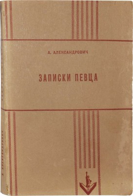 Александрович А. Записки певца. Нью-Йорк: Издательство имени Чехова, 1955.